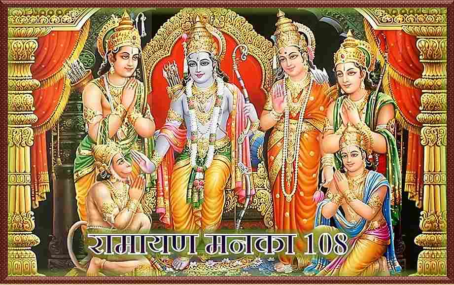 Ramayan Manka 108; Ramayan Manka; Image for Ramayan Manka 108; Ramayan; Shri Ram;